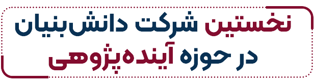 آینده پژوهی