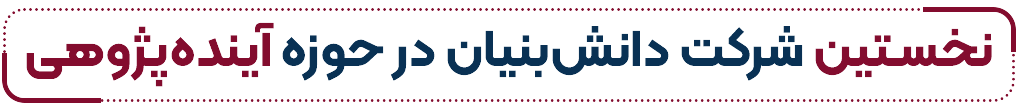 آینده پژوهی